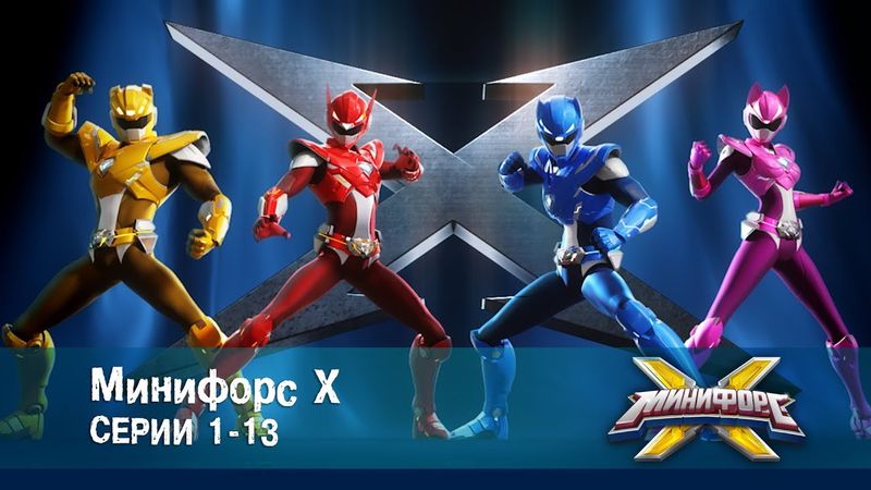 Минифорс Х. Серии 1-13 - Сборник - Новый сезон