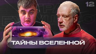 «Мы изучаем не реальность, а фрагменты реальности» – Алексей Семихатов | Страх будущего #12