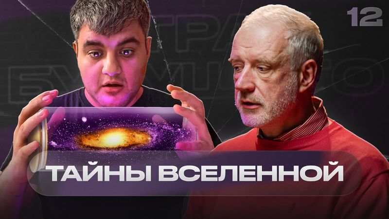 «Мы изучаем не реальность, а фрагменты реальности» – Алексей Семихатов | Страх будущего #12