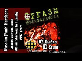 Оргазм Нострадамуса / Orgasm Nostradamusa - Быдло / Scum [Audio]