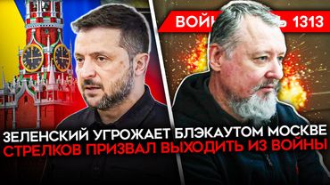 ДЕНЬ 1313. ЛАВРОВ УГРОЖАЕТ НАТО/ СТРЕЛКОВ ПРИЗВАЛ ВЫЙТИ ИЗ ВОЙНЫ/ РЕКОРДНАЯ АТАКА ПО УКРАИНЕ