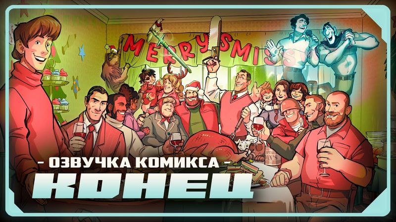 The End of TF2 | RUSSIAN COMIC DUB by Zers Editor