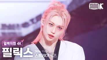 [얼빡직캠 4K] 스트레이 키즈 필릭스 'CEREMONY' (Stray Kids FELIX Facecam) @뮤직뱅크(Music Bank) 250822