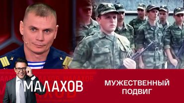 Малахов: Герой в 18 лет: Подвиг командира