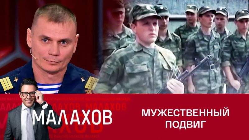 Малахов: Герой в 18 лет: Подвиг командира