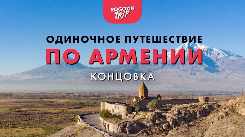 Одиночное велопутешествие по Армении. Концовка.