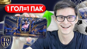 ОДИН ЗАБИТЫЙ ГОЛ=ЛУЧШИЙ ПАК TOTY в FC MOBILE!!