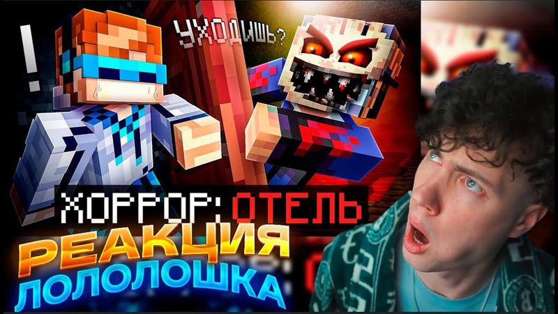 Лололошка 😱 Майнкрафт, но Мы СПУСТЯ 1 ГОД Сбегаем от МАНЬЯКА • Отель + Фиксплей + Юни Фиксай Реакция
