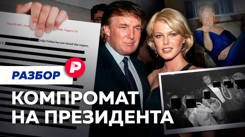 Русский след и Майкл Джексон. Чем примечателен новый компромат на Трампа