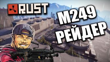 RUST - РЕЙД ШКОЛЬНИКА ОБМАНЩИКА С М-249