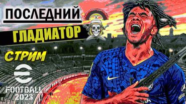 eFootball 2023 В нашу АРЕНУ СМЕРТИ вступает Орел Девятого легиона по прозвищу "ПОСЛЕДНИЙ ГЛАДИАТОР"