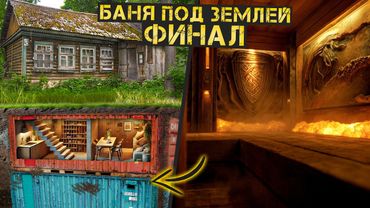 Баня под землей