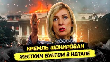 ⚡️ПАНИКА В КРЕМЛЕ! РЕВОЛЮЦИЯ В НЕПАЛЕ ЗАСТАВИЛА ЧИНУШ ПОСМОТРЕТЬСЯ В ЗЕРКАЛО?