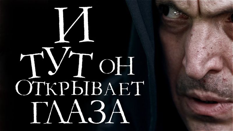 И тут он открывает глаза (2019)