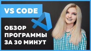 VS Code — настройка, установка, плагины ✅ Подробный гайд за 30 минут про VS Code