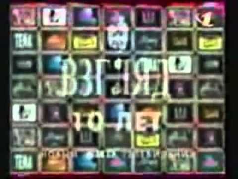 Взгляд 10 лет Новый ВИD Телевидения ОРТ 1997