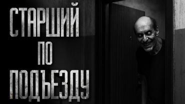 СТАРШИЙ ПО ПОДЪЕЗДУ... Страшные истории на ночь
