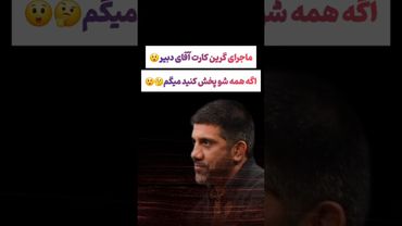 ماجرای جنجالی گرین کارت علیرضا دبیر: همشو پخش کنید میگم😲😯 #طنز #فیلم #ایران #trending #کلیپ #shorts