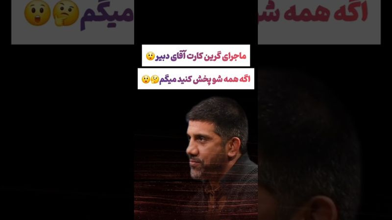 ماجرای جنجالی گرین کارت علیرضا دبیر: همشو پخش کنید میگم😲😯 #طنز #فیلم #ایران #trending #کلیپ #shorts