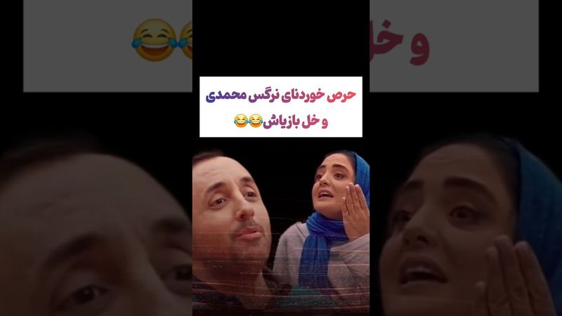 خُل بازی و حرص خوردن نرگس محمدی در برنامه جوکر:دیگه رد داده😅😂#طنز #فیلم #ایران #کلیپ #عشق_ابدی #ترند