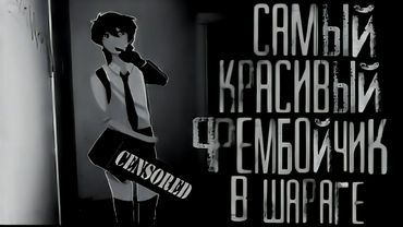 Самый красивый фембойчик в шараге. МГЕ страшилка на ночь.