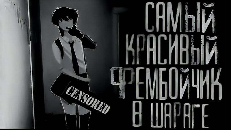 Самый красивый фембойчик в шараге. МГЕ страшилка на ночь.