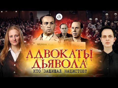 Адвокаты дьявола: кто защищал нацистов? / Иван Будилов и Ксения Чепикова