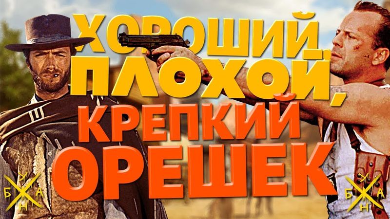 Хороший, Плохой, Крепкий Орешек