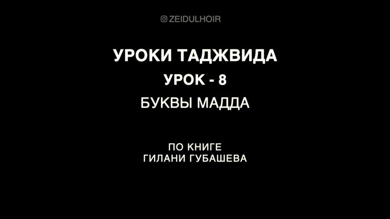 Урок 8 - Буквы мадда