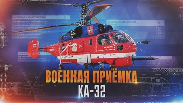 Военная приемка. Ка-32