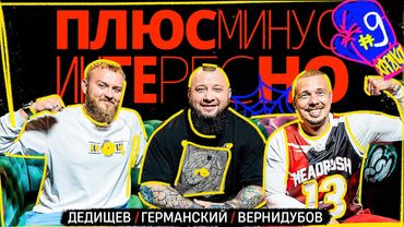 [+-？] #9. ПЛЮС МИНУС ИНТЕРЕСНО. Германский⧸Дедищев⧸Вернидубов.