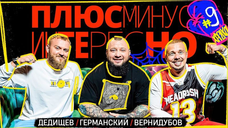 [+-？] #9. ПЛЮС МИНУС ИНТЕРЕСНО. Германский⧸Дедищев⧸Вернидубов.