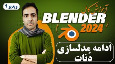 آموزش کامل بلندر 2024 blender , مدلسازی تزئین روی دنات -ویدیو9