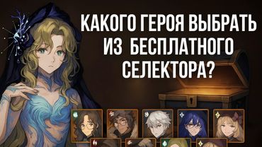 Reverse: 1999 — Кого выбрать из легендарных героев в бесплатном селекторе? Советы и гайд