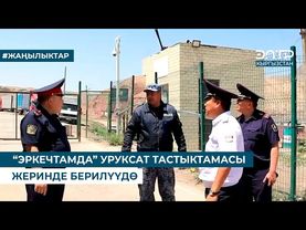 “ЭРКЕЧТАМДА” УРУКСАТ ТАСТЫКТАМАСЫ ЖЕРИНДЕ БЕРИЛҮҮДӨ