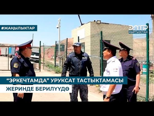 “ЭРКЕЧТАМДА” УРУКСАТ ТАСТЫКТАМАСЫ ЖЕРИНДЕ БЕРИЛҮҮДӨ