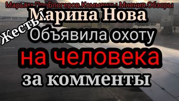 Марина Нова.Опять призывает своих курочек найти и отомстить Марининым врагам.Сначала была Офелия