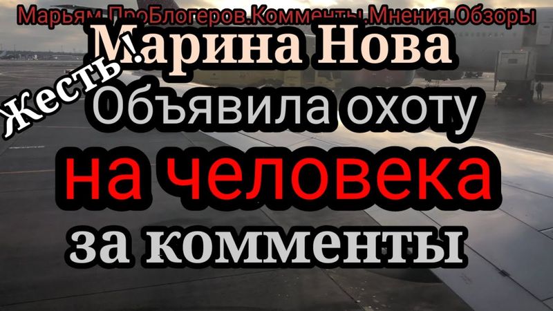 Марина Нова.Опять призывает своих курочек найти и отомстить Марининым врагам.Сначала была Офелия