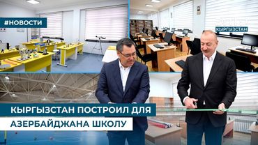 КЫРГЫЗСТАН ПОСТРОИЛ ДЛЯ АЗЕРБАЙДЖАНА ШКОЛУ