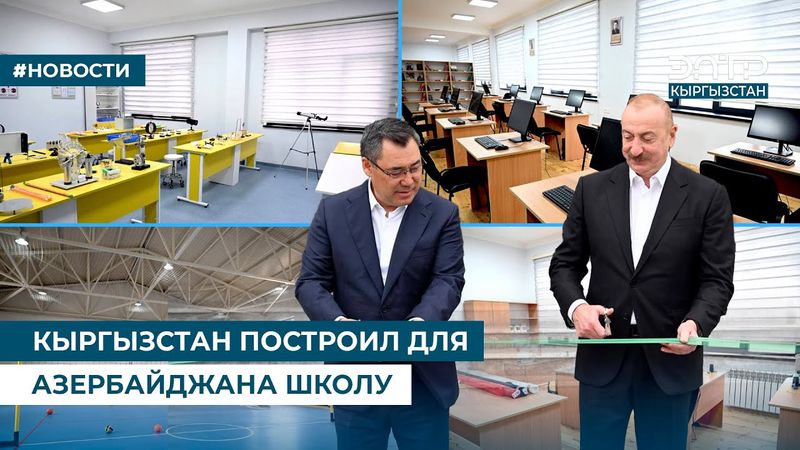КЫРГЫЗСТАН ПОСТРОИЛ ДЛЯ АЗЕРБАЙДЖАНА ШКОЛУ