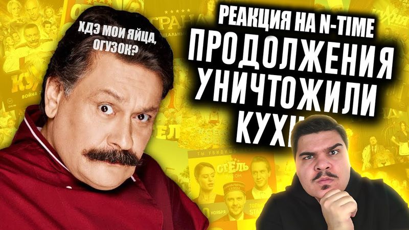 ▷ Как Продолжения Уничтожили Кухню? | РЕАКЦИЯ на N-time (ВРЕМЯ НИКИТЫ гы)