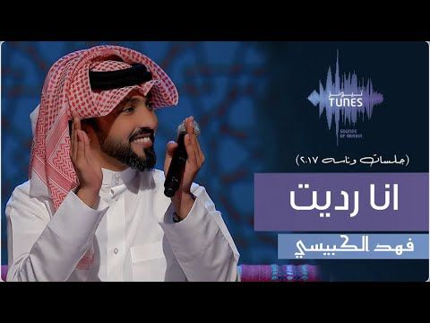 فهد الكبيسي - انا رديت  ( جلسات وناسة )