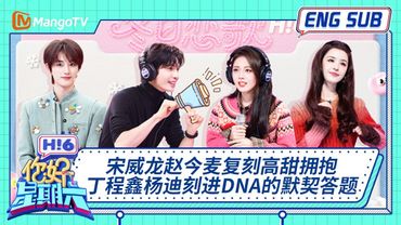 ENG 国际版🌏《你好, 星期六》宋威龙赵今麦复刻高甜拥抱 丁程鑫杨迪刻进DNA的默契答题 20251227｜Hello Saturday｜MangoTV