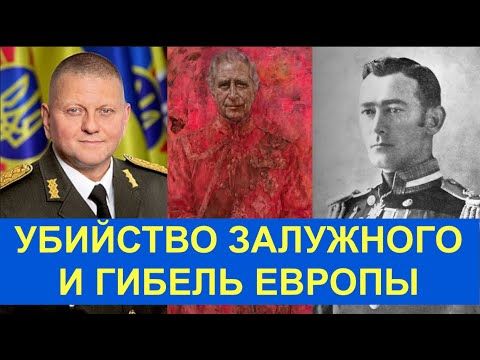 УБИЙСТВО ЗАЛУЖНОГО И ГИБЕЛЬ ЕВРОПЫ