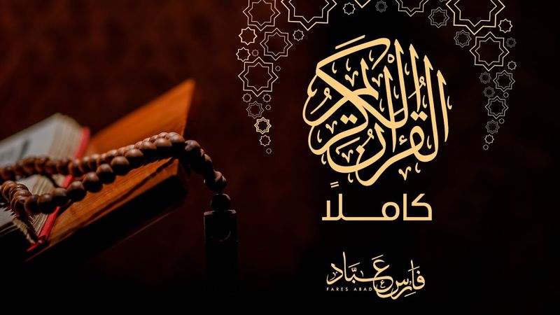 القرآن الكريم كاملآ بصوت القارئ فارس عباد
