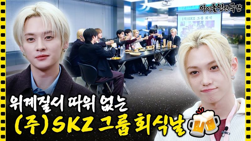 [SUB] SKZ Corp's Year-end Party, Where There Is No Hierarchy Whatsoever | Idol Human Theater