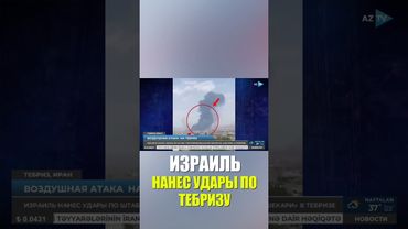 ЦАХАЛ нанес удар по иранскому городу Тебриз