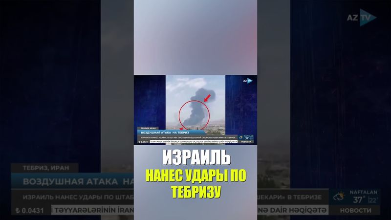 ЦАХАЛ нанес удар по иранскому городу Тебриз