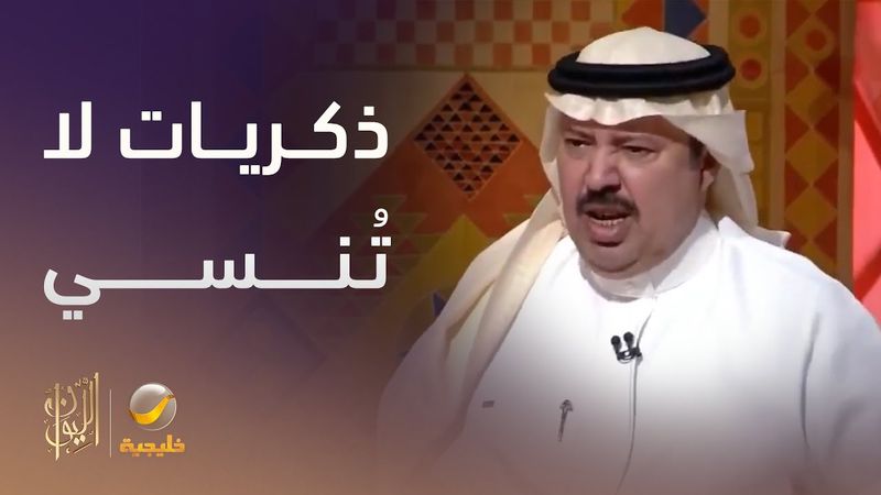 ذكريات لن ينساها "بن حمري" مع الشاعر الراحل #سعود_القحطاني