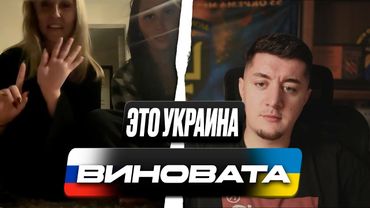 ПОПЫТКА ДОНЕСТИ ПРАВДУ ПРОВАЛИЛАСЬ / КТО ВИНОВА В НАЧАЛЕ ВОЙНЫ /ЧАТ РУЛЕТКА